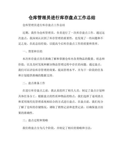 仓库管理员进行库存盘点工作总结                  