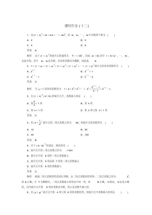 【高考调研】高二数学(新人教A版选修2-3)课时作业12