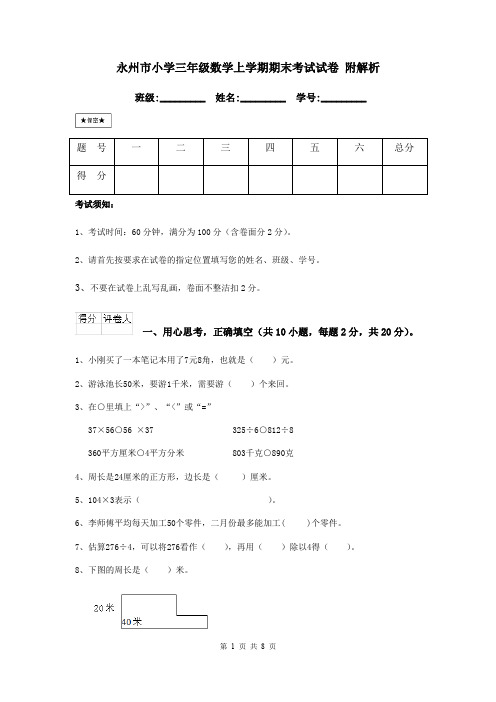 永州市小学三年级数学上学期期末考试试卷 附解析