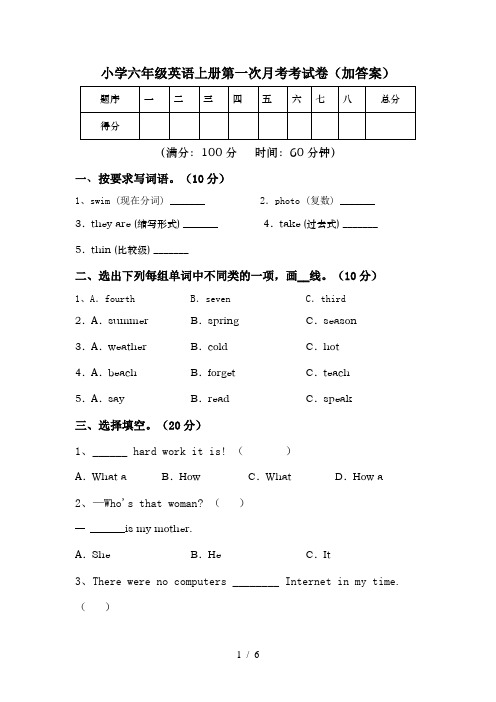 小学六年级英语上册第一次月考考试卷(加答案)