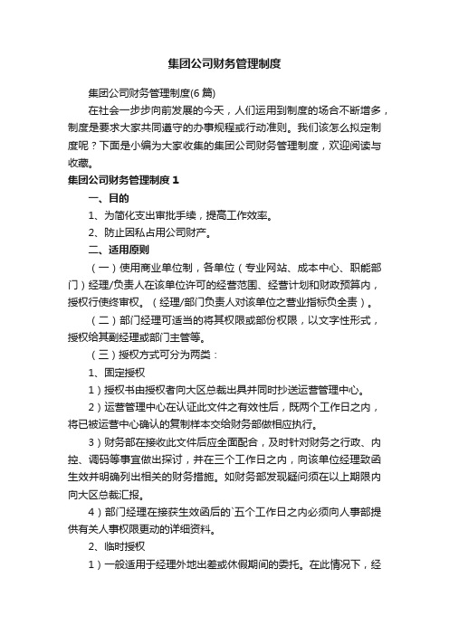 集团公司财务管理制度