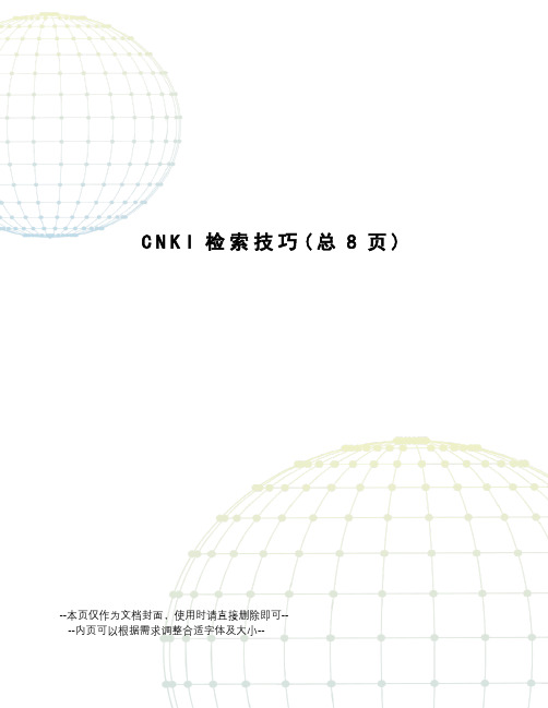 CNKI检索技巧