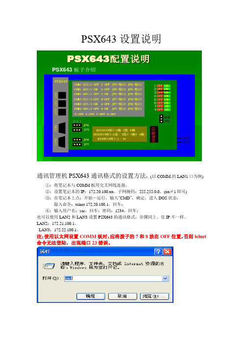 PSX643配置说明