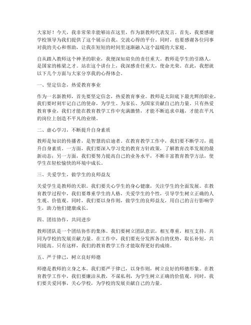 新教师教职工大会发言稿