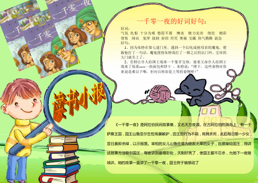 一千零一夜读书小报小学生电子报可编辑word版本