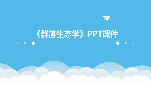 《群落生态学》ppt课件