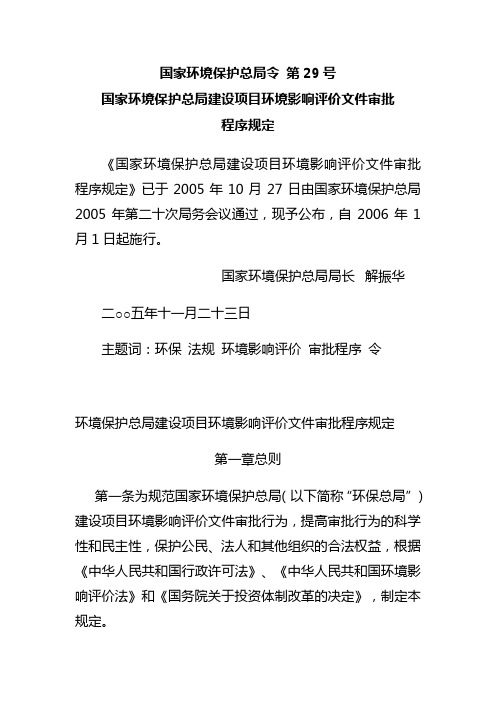 国家环境保护总局令 第29号(关于审批程序的规定)