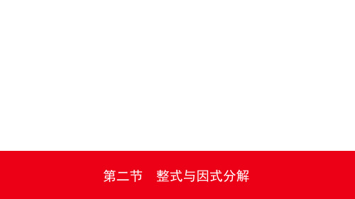 2020重庆中考数学复习课件02第一章 第二节整式与因式分解