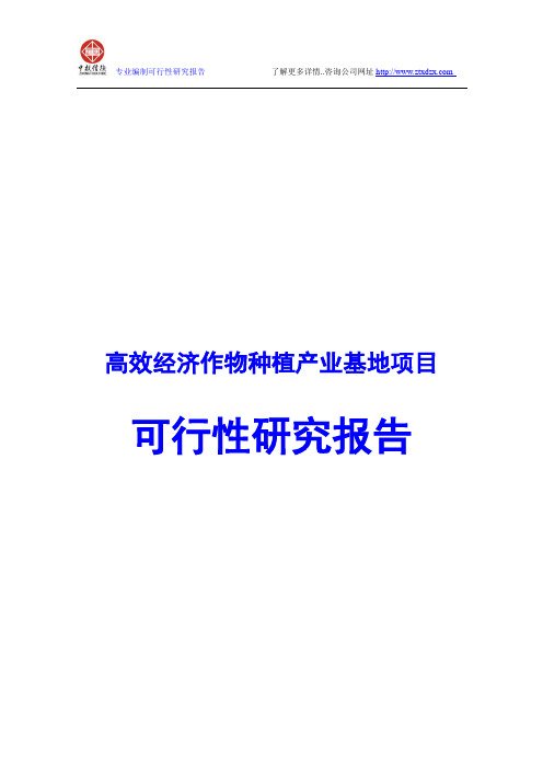 高效经济作物种植产业基地项目可行性研究报告