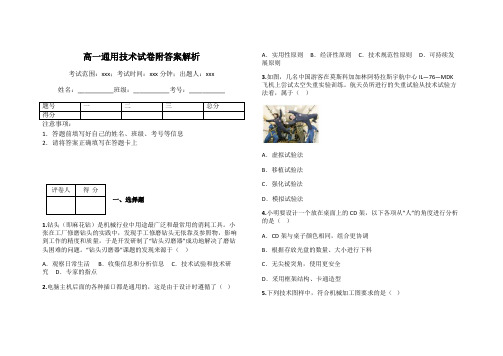 高一通用技术试卷附答案解析