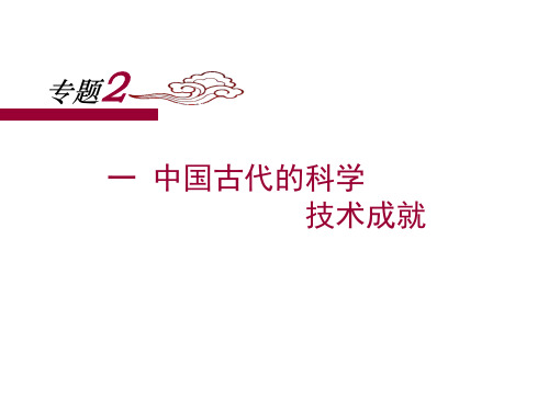 历史必修Ⅲ人民版2-1中国古代的科学技术成就课件(25张)