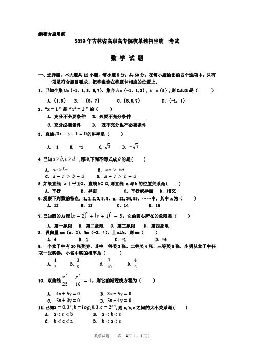 2019年吉林省高职高专院校单独招生统一考试数学试卷