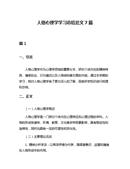 人格心理学学习总结范文7篇