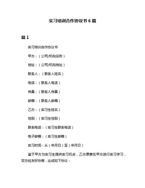 实习培训合作协议书6篇