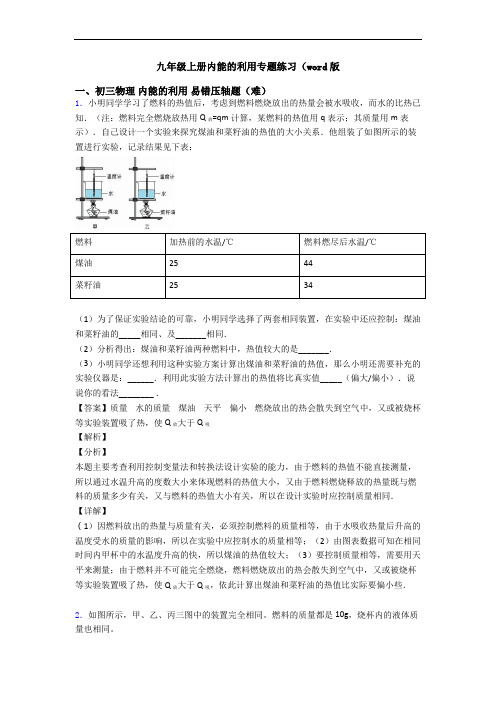 九年级上册内能的利用专题练习(word版