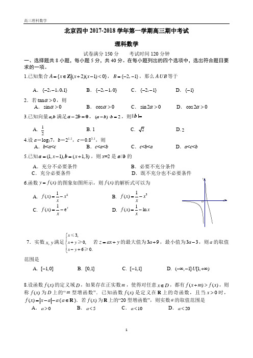 2017-2018北京四中第一学期高三期中数学测试(含答案)