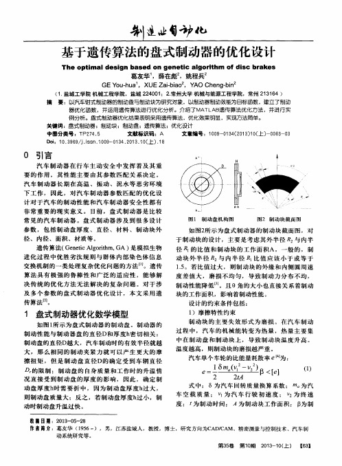 基于遗传算法的盘式制动器的优化设计