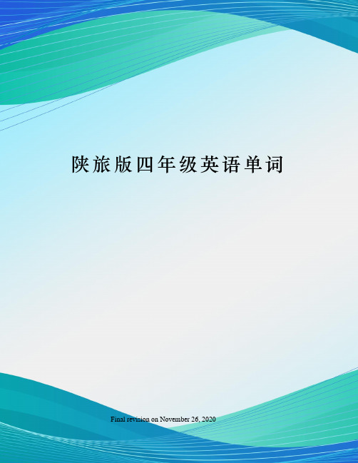 陕旅版四年级英语单词