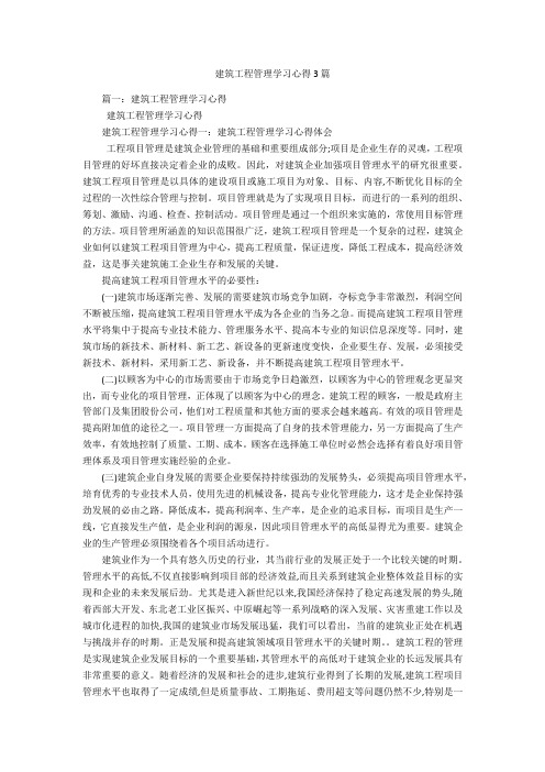 建筑工程管理学习心得3篇