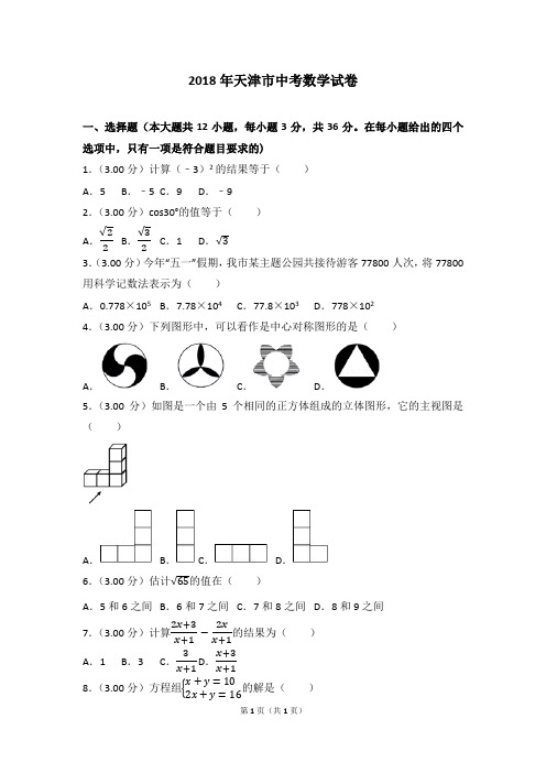 2018年天津市中考数学