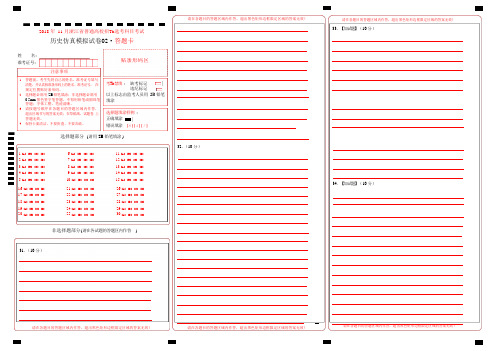 2018年11月浙江省学考选考科目考试历史仿真模拟试题二答题卡