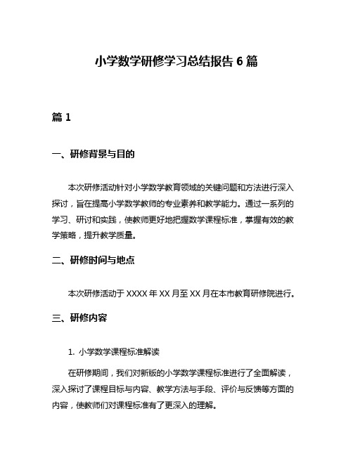 小学数学研修学习总结报告6篇