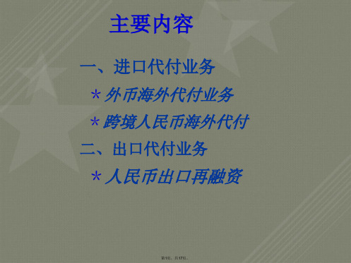 进出口代付业务