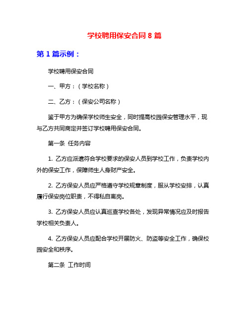 学校聘用保安合同8篇