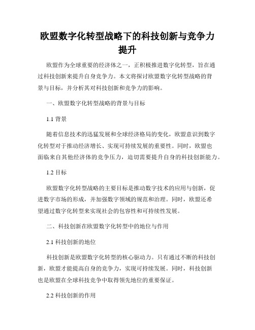 欧盟数字化转型战略下的科技创新与竞争力提升