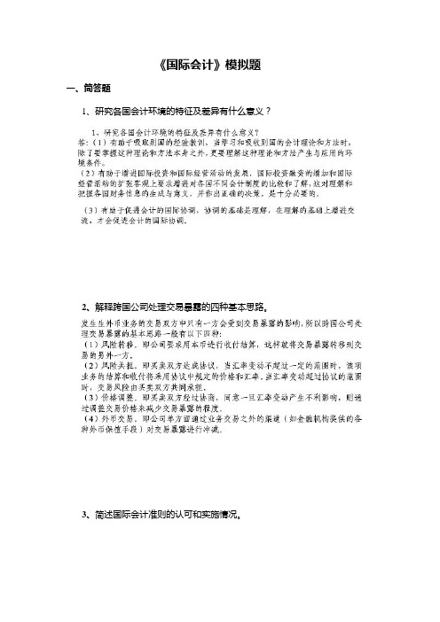 《国际会计》(二)参考答案