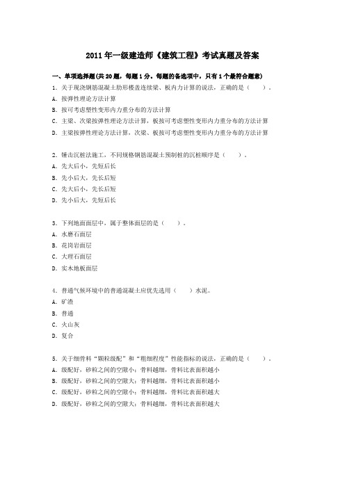 2011年一级建造师《房屋建筑工程管理实务》真题及答案