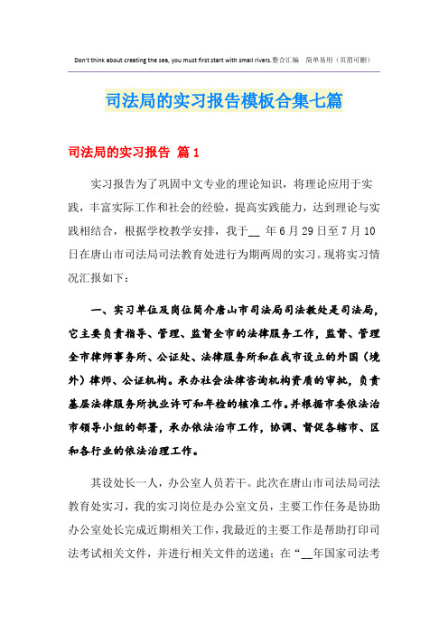 司法局的实习报告模板合集七篇