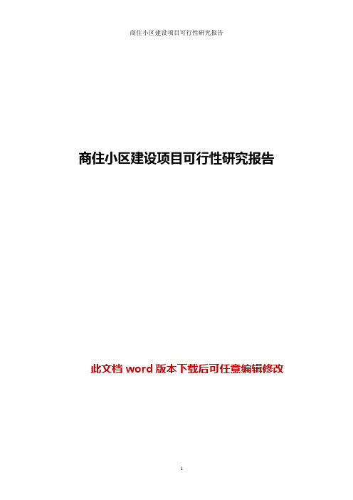 商住小区建设项目可行性研究报告