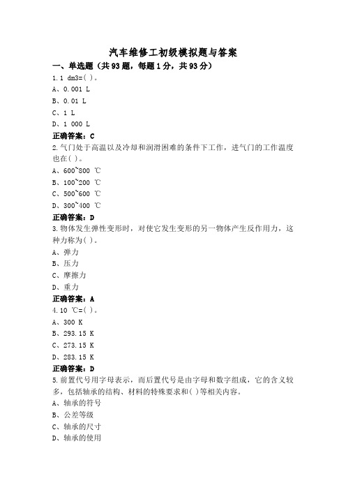 汽车维修工初级模拟题与答案