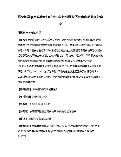 尼莫地平联合辛伐他汀防治自发性蛛网膜下腔出血后脑血管痉挛