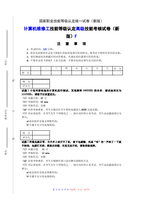 新版 国家职业技能等级认定试卷 计算机维修工高级实操的试卷F