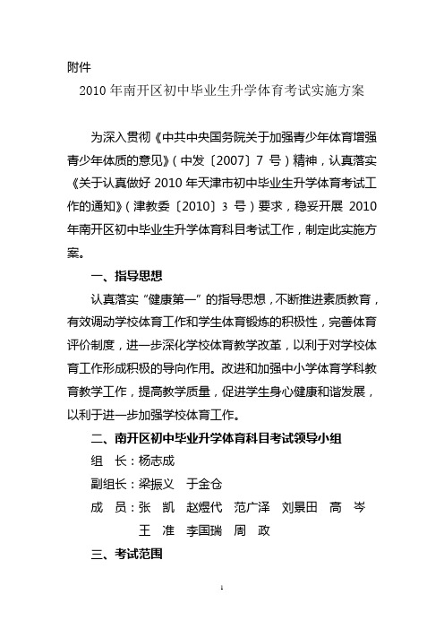 2010年南开区初中毕业生升学体育考试实施方案(附件)