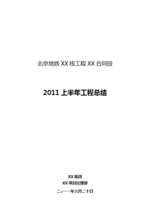 2011年上半年施工总结