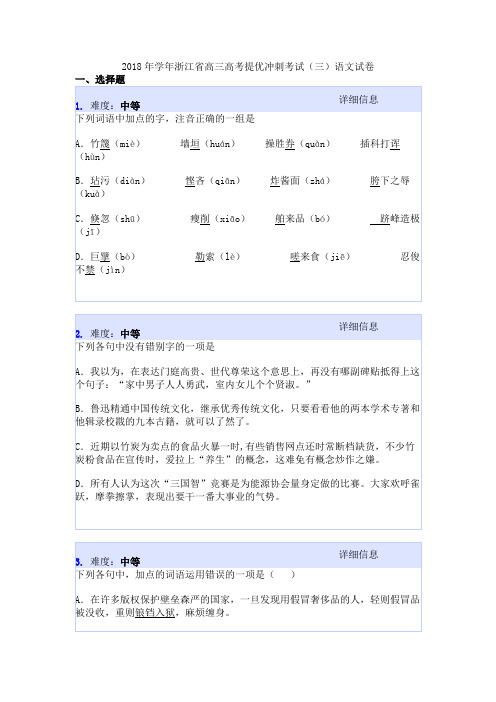 2018年学年浙江省高三高考提优冲刺考试(三)语文试卷