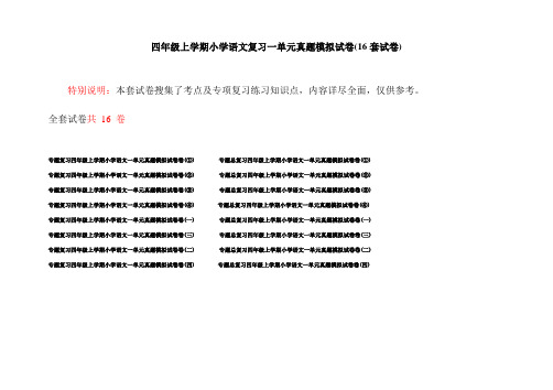 四年级上学期小学语文复习一单元真题模拟试卷(16套试卷)