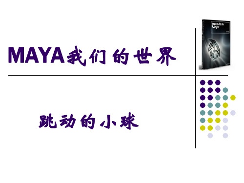 maya基础动画实例：跳动的小球讲解学习