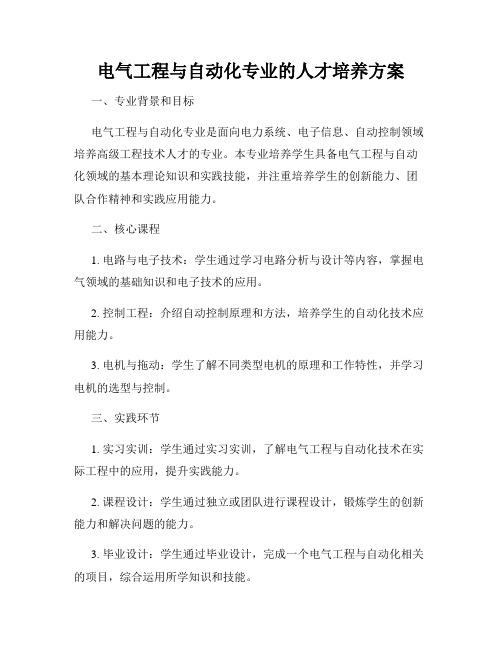 电气工程与自动化专业的人才培养方案