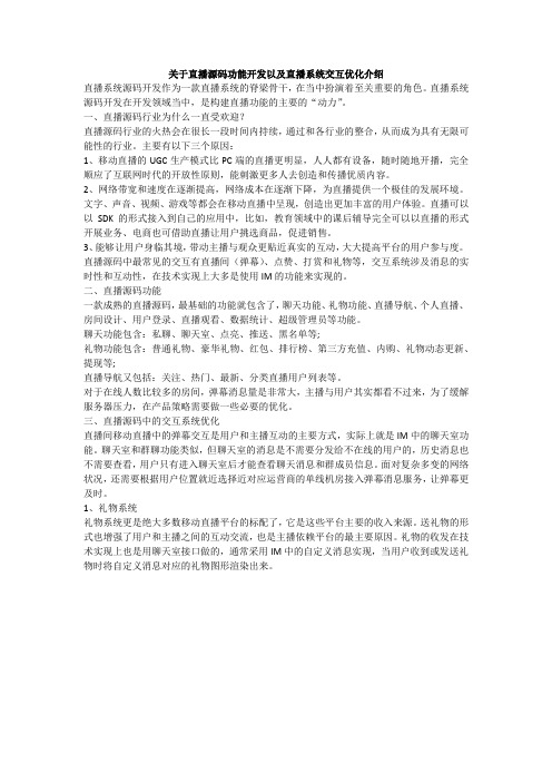 关于直播源码功能开发以及直播系统交互优化介绍