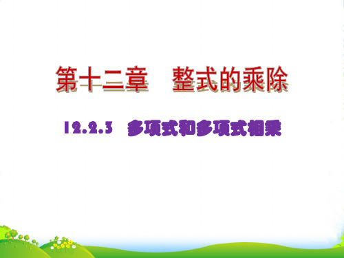 2021-2022年华师大版八年级数学上册《多项式与多项式相乘》公开课课件