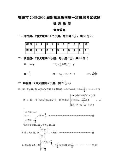 鄂州市2008-2009届新高三第一次摸底考试数学(理科)试题答案