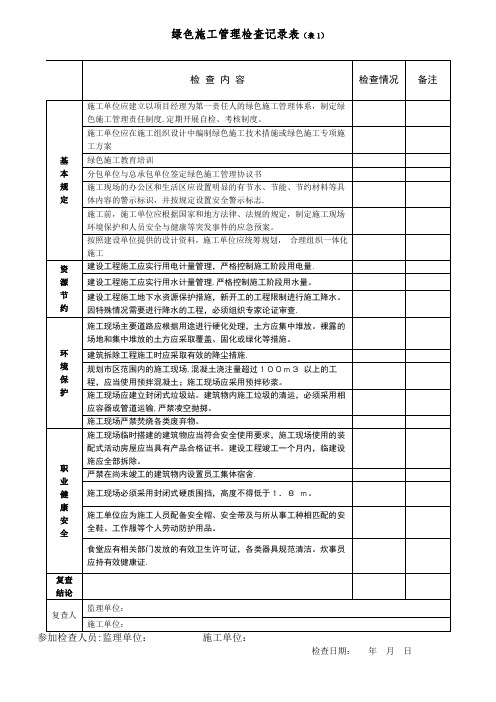 绿色施工管理检查记录表1