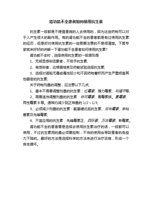 肾功能不全患者如何使用抗生素