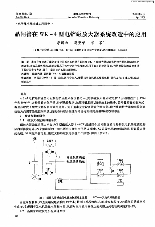 晶闸管在WK-4型电铲磁放大器系统改造中的应用