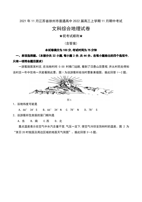 2021年11月江苏省徐州市普通高中2022届高三上学期11月期中考试文科综合地理试卷及答案