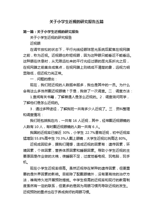 关于小学生近视的研究报告五篇